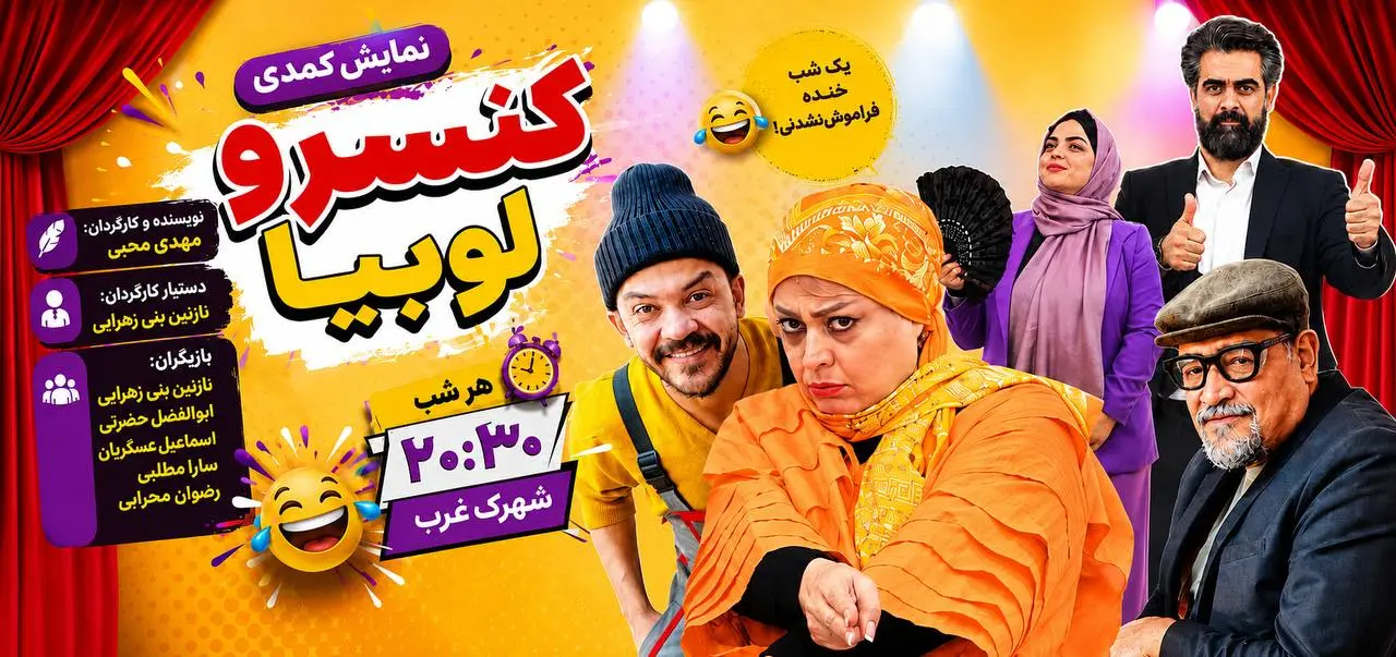 بنر نمایش کمدی کنسرو لوبیا