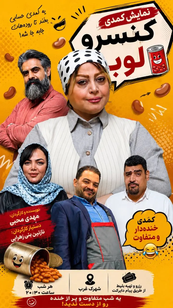 تصویر 3 نمایش کنسرو لوبیا