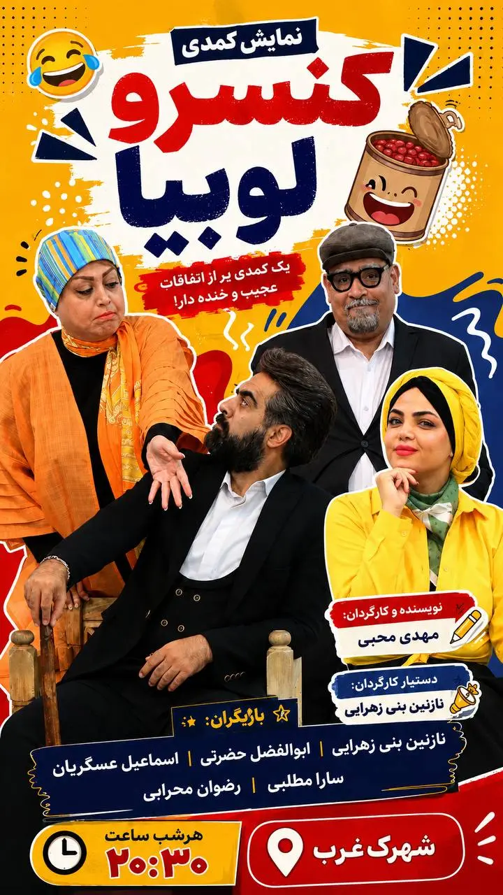 تصویر 4 نمایش کنسرو لوبیا